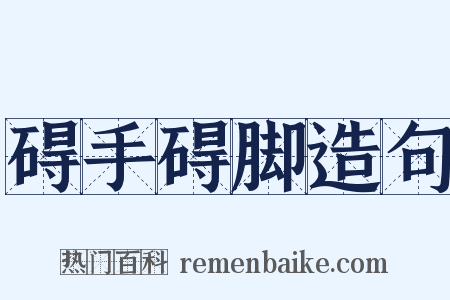 碍手碍脚造句是什么意思的图片